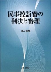 民事控訴審の判決と審理