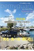 ｂｅｍｙｇｕａｍ　ｂｙ　ＮＯＵＶＥＡＵ　グアム　２０１７－２０１８秋冬　短期滞在だからこそ知っておきたいグアムの「見る・食べる・楽しむ」