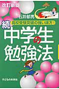 続・中学生の勉強法＜改訂新版＞