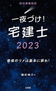 一夜づけ！宅建士２０２３　最後のツメは基本に戻れ！