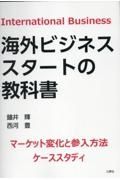 海外ビジネススタートの教科書