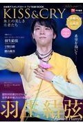 ＫＩＳＳ＆ＣＲＹ　氷上の美しき勇者たち　羽生結弦　国別対抗戦２０２１＆世界選手権２０２１総力特集号