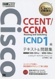 ＣＣＥＮＴ／ＣＣＮＡ　Ｒｏｕｔｉｎｇ　ａｎｄ　Ｓｗｉｔｃｈｉｎｇ　ＩＣＮＤ１編　テキスト＆問題集