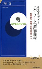 仕事で差がつく！エバーノート「超」整理術