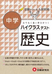 中学ハイクラステスト　歴史