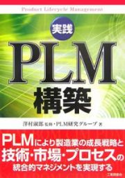 実践・ＰＬＭ構築