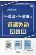 千葉県・千葉市の養護教諭過去問　２０２５年度版