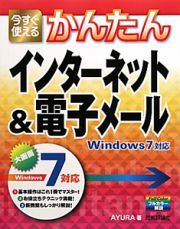 今すぐ使える　かんたん　インターネット＆電子メール　Ｗｉｎｄｏｗｓ７対応