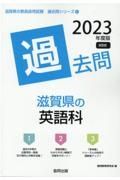 滋賀県の英語科過去問　２０２３年度版