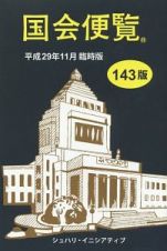 国会便覧＜臨時版・１４３版＞　平成２９年１１月