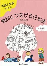 外国人生徒のための教科につなげる日本語　基礎編