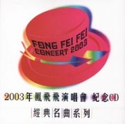 ２００３年鳳飛飛演唱會紀念ＣＤ　經典名曲系列