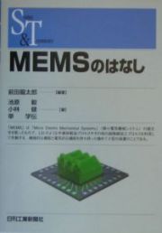 ＭＥＭＳのはなし