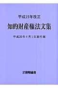 知的財産権法文集＜平成２０年４月１日施行版＞