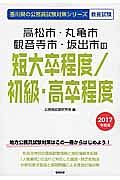 香川県の公務員試験対策シリーズ　高松市・丸亀市・観音寺市・坂出市の短大卒程度／初級・高卒程度　教養試験　２０１７