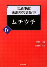 交通事故　後遺障害診断書　ムチウチ