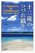 十二歳のつづれ織り