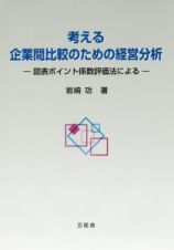 考える企業間比較のための経営分析