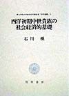 西洋初期中世貴族の社会経済的基礎