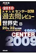 大学入試センター試験過去問レビュー　世界史Ｂ　２０１０