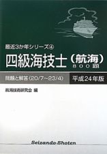 四級海技士（航海）８００題　平成２４年　最近３カ年シリーズ４