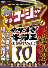 やりすぎコージー　１０　やりすぎ格闘王決定戦　２