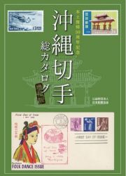 沖縄切手総カタログ　本土復帰５０周年記念沖縄切手総カタログ　増補版