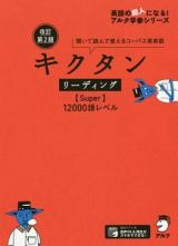 キクタン　リーディング【Ｓｕｐｅｒ】１２０００語レベル＜改訂第２版＞　英語の超人になる！アルク学参シリーズ