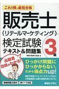 これ１冊で最短合格販売士（リテールマーケティング）検定試験３級テキスト＆問題集