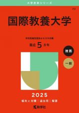 国際教養大学　２０２５