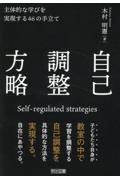 自己調整方略　主体的な学びを実現する４６の手立て