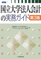 国立大学法人会計の実務ガイド＜第３版＞