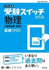 大学受験　受験スイッチが入る　物理［物理基礎・物理］　基礎づくり