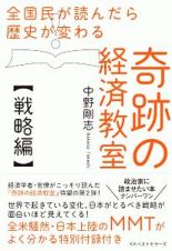 奇跡の経済教室【戦略編】