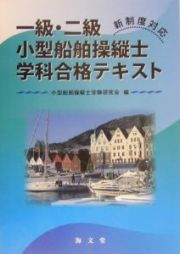 一級・二級小型船舶操縦士学科合格テキスト