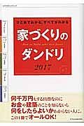 家づくりのダンドリ　２０１７