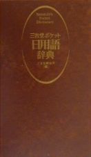 三省堂ポケット日用語辞典