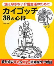 カイゴッチ　３８の心得