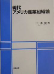 現代アメリカ産業組織論