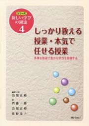 しっかり教える授業・本気で任せる授業　シリーズ新しい学びの潮流４