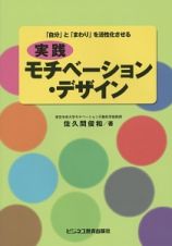 実践モチベーション・デザイン