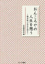 おんころやの人生を想う