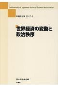 世界経済の変動と政治秩序　年報政治学２０１７－１