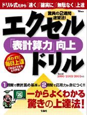 驚異の２週間速習法エクセル「表計算力」向上ドリル