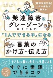 発達障害＆グレーゾーンの子どもが「１人でできる子」になる言葉のかけ方・伝え方