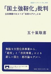 「国土強靭化」批判