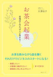 お茶会起業　居場所を作れば人が集まる！