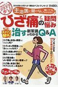 ひざ痛の疑問・悩み　専門医がズバリ解決！治す新常識がわかるＱ＆Ａ