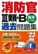 消防官３類・Ｂ過去問題集　’２３　高卒レベル