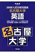 入試攻略問題集　名古屋大学　英語　２００９